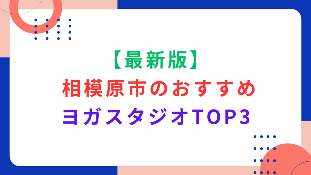 【最新版】相模原市のおすすめヨガスタジオTOP3